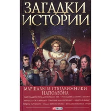 Скляренко, Сядро, Рудычева: Загадки истории. Маршалы и сподвижники Наполеона: Производитель Фолио