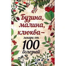 Марина Романова: Бузина, малина, журавлина – лікарі від 100 хвороб: Виробник Виват