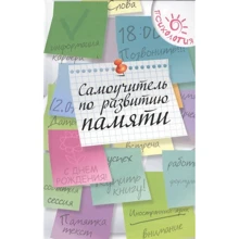 Ольга Смирнова: Самовчитель з розвитку пам'яті: Виробник Фенікс