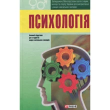 Психологія. підручник: Виробник Фоліо