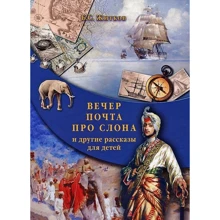 Борис Житков: Вечір. Пошта. Про слона і інші оповідання для дітей: Виробник Біле місто