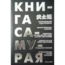 Книга самурая. Будосёсінсю. Хагакуре. Листи майстра дзен фехтування. Книга п'яти кілець: Виробник Євразія