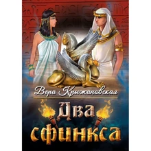 Віра Крижанівська: Два сфінкса: Виробник світло