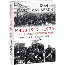 Стефан Машкевич: Киев 1917—1920. Том 1. Прощание с империей: Производитель Фолио