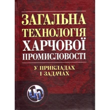 Л. Л. Товажнянський: Загальна технологія харчової промисловості в прикладах і завданнях: Виробник Центр навчальної літератури (ЦУЛ)