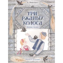 Сакариас Топелиус: Три ржаных колоса: Производитель НИГМА