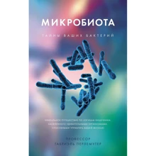 Габріель Перлемутер: Мікробіота. Таємниці ваших бактерій: Виробник Колибри