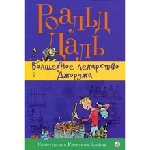 Роальд Даль: Чарівне ліки Джорджа: Виробник самокат
