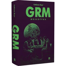Сібілла Берґ: GRM. Мозкотрах: Виробник Книги ХХІ