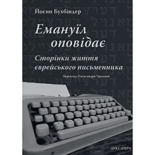 Йосип Бухбіндер: Емануїл оповідає. Сторінки життя єврейського письменника: Производитель Дух і Літера