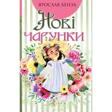 Ярослав Бенза: Нові чарунки: Виробник Навчальна книга Богдан