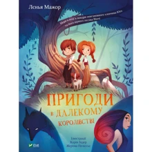 Лєнья Мажор: Пригоди у Далекому королівстві: Виробник Виват