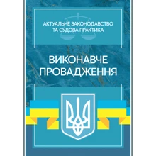 Виконавче проведення. Актуальне законодавство та судова практика: Виробник Центр навчальної літератури (ЦУЛ)