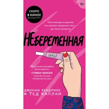 Дженні Хендрікс, Тед Каплан: Невагітна: Виробник Ексмо