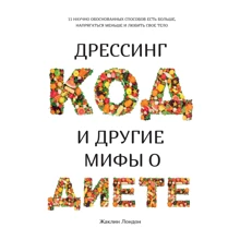 Жаклін Лондон: Дресинг-код та інші міфи про дієту: Виробник Колібрі