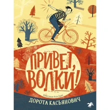 Дорота Касьянович: Привет, волки!: Производитель Белая ворона
