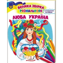 Люба Україна. Велика збірка розмальовок: Производитель Пегас
