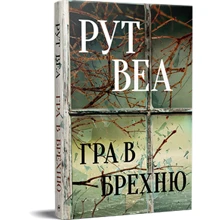 Рут Веа: Гра в брехню: Производитель Рідна мова