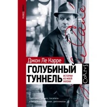 Джон Ле Карре: Голубиный туннель: Производитель АСТ