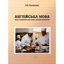 В. Б. Кухарська: Англійська мова для студентів харчових спеціальностей: Производитель Центр навчальної літератури (ЦУЛ)