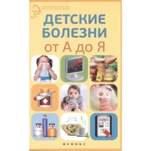 Елена Храмова: Детские болезни от А до Я: Производитель Феникс