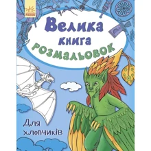 Велика книга розмальовок. Для хлопчиків: Виробник Ранок