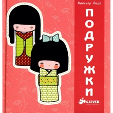 Аннелор Паро: Подружки: Производитель Клевер Медиа Групп