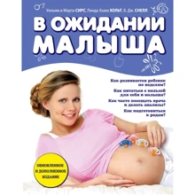 Сірс, Сірс, Хьюї, Снелл: В очікуванні малюка (оновлене видання, синя): Виробник Ексмо