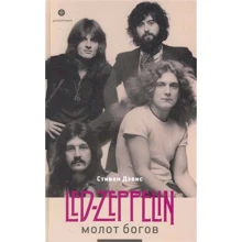 Стефан Дэвис: Молот богов. Сага о Led Zeppelin: Производитель Амфора