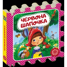 Червона Шапочка. Сказка-пазл: Виробник Школа