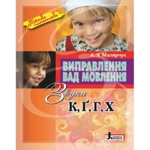 Виправлення вад мовлення. Звуки К, Ґ, Г, Х: Производитель Літера