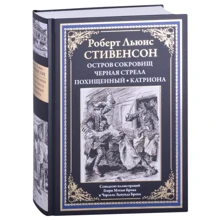 Роберт Стивенсон: Остров сокровищ. Черная стрела. Похищенный. Катриона: Производитель СЗКЭО