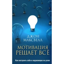 Джон Максвелл: Мотивация решает все. Как настроить себя и окружающих на успех: Производитель Попурри