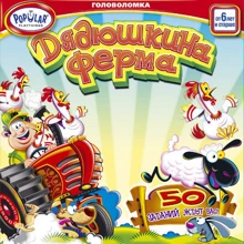 Дядюшкина ферма (204573): Производитель Popular Playthings