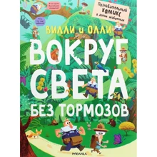 Стефан Ломп: Віллі та Оллі. Пізнавальний комікс. Навколо світу без гальм: Виробник Мозаика-синтез