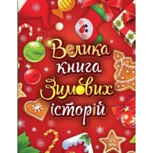 Геннадій Меламед, Ірина Сонечко: Велика книга зимових історій: Виробник Ранок