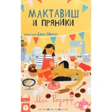 Мег Розофф: Мактавиш и пряники: Производитель Белая ворона
