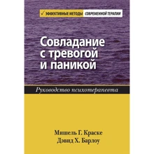 Мішель Краске, Девід Барлоу: Подолання тривоги і паніки. Керівництво психотерапевта: Виробник Вильямс
