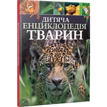 Дитяча енциклопедія тварин: Виробник Віват