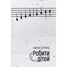 Робити дітей: Производитель Книги ХХI