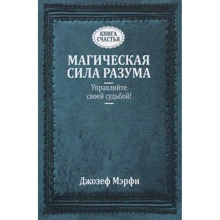 Джозеф Мерфі: Магічна сила Розуму. Керуйте своєю долею!: Виробник попурі
