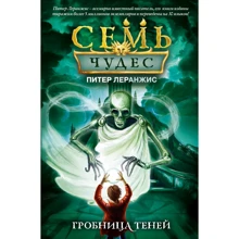 Питер Леранжис: Семь чудес. Гробница теней (выпуск 3): Производитель Эксмо