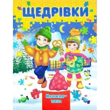 Щедрівка. Книжка-пазл: Виробник Septima