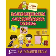 Запам'ятовуємо англійські слова. Для початкової школи: Виробник АСТ