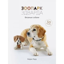 Кэрри Лорд: Зоопарк Эдварда. Вязаные собаки: Производитель Колибри