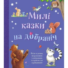 Казки на добраніч: Виробник КМ-Букс