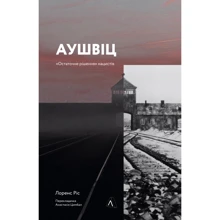 Лоренс Різ: Аушвіц. «Остаточне рішення» нацистів: Производитель Лабораторія