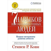 Стивен Кови: Семь навыков высокоэффективных людей: Мощные инструменты развития личности: Производитель Альпина Паблишер