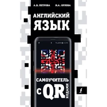 А. Петрова, І. Орлова: Англійська мова. Самовчитель з QR-кодом: Виробник АСТ