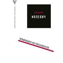 Казимир Малевич: Черный квадрат как точка в искусстве: Производитель АСТ